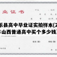 静乐县高中毕业证实拍样本(2008年山西普通高中买个多少钱）