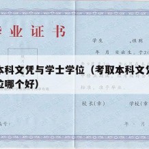 考取本科文凭与学士学位（考取本科文凭与学士学位哪个好）