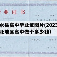 涞水县高中毕业证图片(2023年河北地区高中做个多少钱）