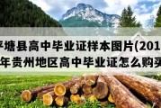 平塘县高中毕业证样本图片(2014年贵州地区高中毕业证怎么购买）