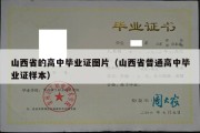 山西省的高中毕业证图片（山西省普通高中毕业证样本）