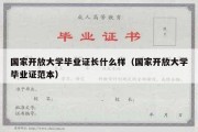 国家开放大学毕业证长什么样（国家开放大学毕业证范本）