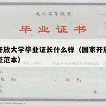 国家开放大学毕业证长什么样（国家开放大学毕业证范本）