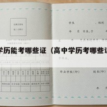 高中学历能考哪些证（高中学历考哪些证可以挂靠）