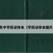 高中学历证样本（学历证样本图片）