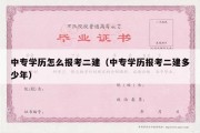 中专学历怎么报考二建（中专学历报考二建多少年）