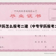 中专学历怎么报考二建（中专学历报考二建多少年）