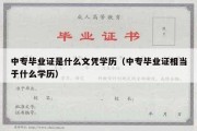 中专毕业证是什么文凭学历（中专毕业证相当于什么学历）