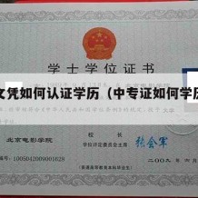 中专文凭如何认证学历（中专证如何学历认证）