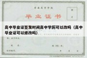 高中毕业证签发时间高中学历可以改吗（高中毕业证可以修改吗）