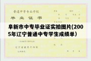 阜新市中专毕业证实拍图片(2005年辽宁普通中专学生成绩单）