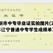 阜新市中专毕业证实拍图片(2005年辽宁普通中专学生成绩单）