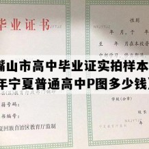 石嘴山市高中毕业证实拍样本(2002年宁夏普通高中P图多少钱）