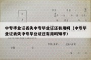 中专毕业证丢失中专毕业证还有用吗（中专毕业证丢失中专毕业证还有用吗知乎）