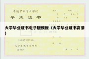 大学毕业证书电子版模板（大学毕业证书高清）