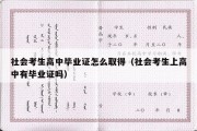 社会考生高中毕业证怎么取得（社会考生上高中有毕业证吗）