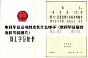 本科毕业证书封皮长什么样子（本科毕业证封面和专科图片）