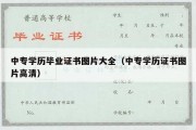 中专学历毕业证书图片大全（中专学历证书图片高清）