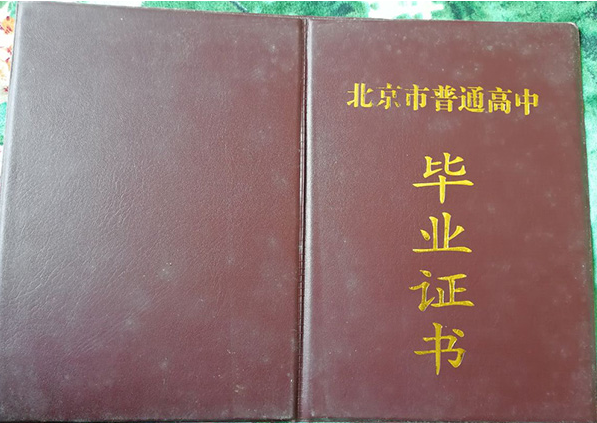 北京高中毕业证图片(北京市普通高中毕业证模板,样板)