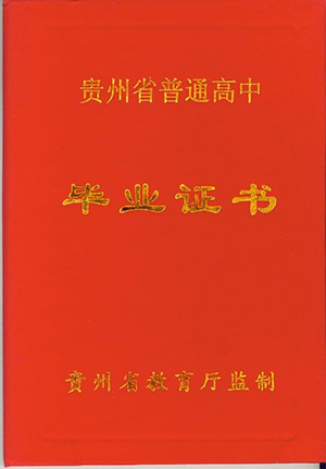 贵州高中毕业证样子(贵州普通高中毕业证图片和模板)