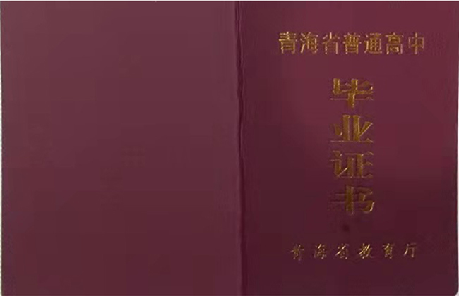 青海地区高中毕业证图片(青海省普通高中毕业证书模板)