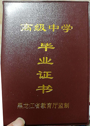 黑龙江地区高中毕业证模板(高清黑龙省高中毕业证图片)