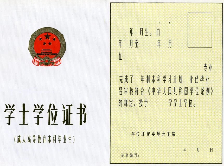 1999-2007年版成人学位证样本图片