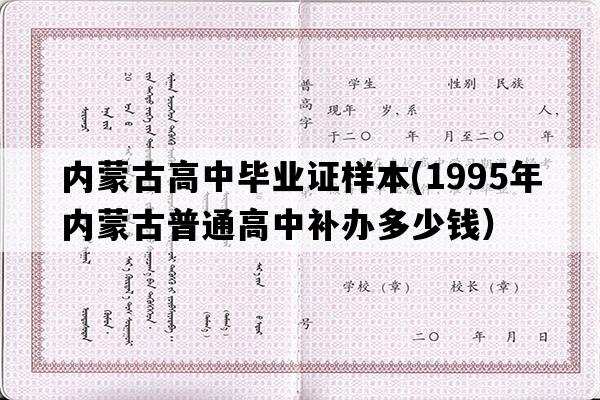 内蒙古高中毕业证样本(1995年内蒙古普通高中补办多少钱）