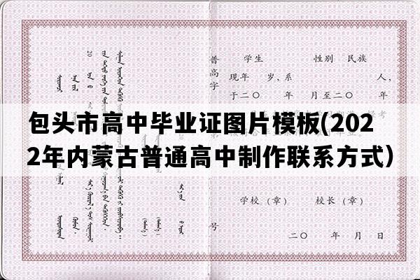 包头市高中毕业证图片模板(2022年内蒙古普通高中制作联系方式）