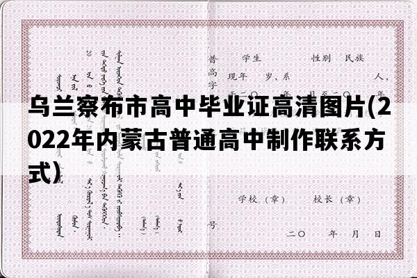 乌兰察布市高中毕业证高清图片(2022年内蒙古普通高中制作联系方式）