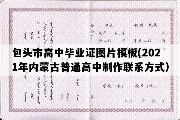 包头市高中毕业证图片模板(2021年内蒙古普通高中制作联系方式）