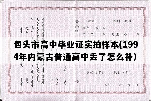 包头市高中毕业证实拍样本(1994年内蒙古普通高中丢了怎么补）