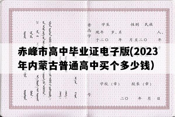 赤峰市高中毕业证电子版(2023年内蒙古普通高中买个多少钱）