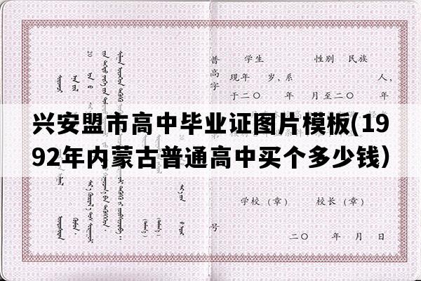 兴安盟市高中毕业证图片模板(1992年内蒙古普通高中买个多少钱）