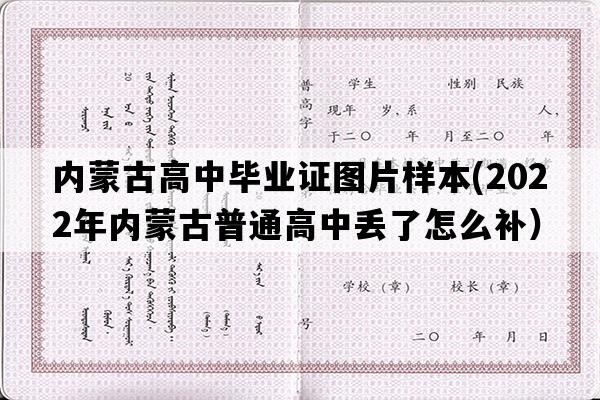 内蒙古高中毕业证图片样本(2022年内蒙古普通高中丢了怎么补）