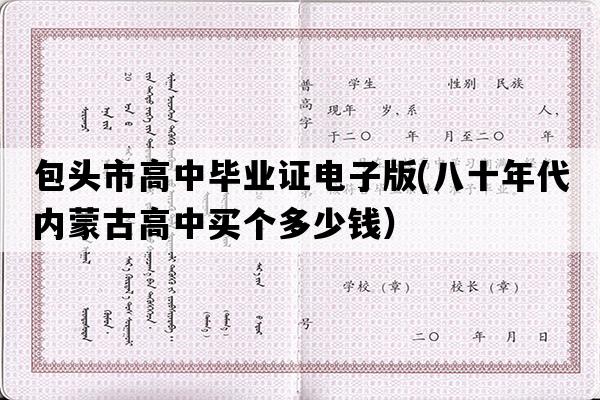 包头市高中毕业证电子版(八十年代内蒙古高中买个多少钱）