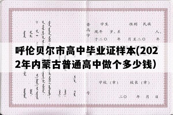 呼伦贝尔市高中毕业证样本(2022年内蒙古普通高中做个多少钱）