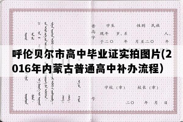 呼伦贝尔市高中毕业证实拍图片(2016年内蒙古普通高中补办流程）