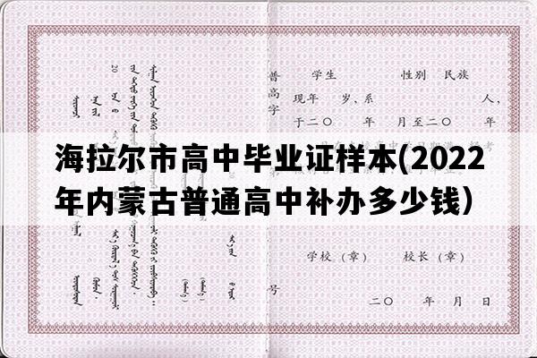 海拉尔市高中毕业证样本(2022年内蒙古普通高中补办多少钱）