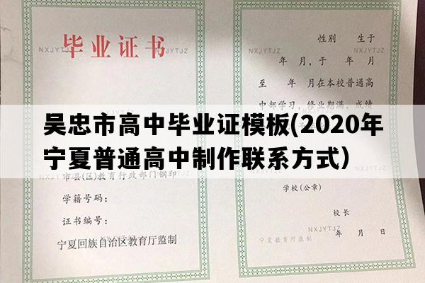 吴忠市高中毕业证模板(2020年宁夏普通高中制作联系方式）