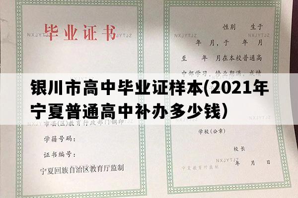 银川市高中毕业证样本(2021年宁夏普通高中补办多少钱）