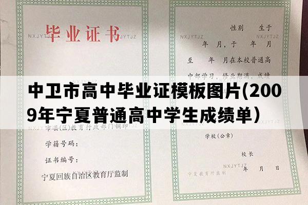 中卫市高中毕业证模板图片(2009年宁夏普通高中学生成绩单）