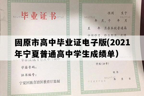 固原市高中毕业证电子版(2021年宁夏普通高中学生成绩单）