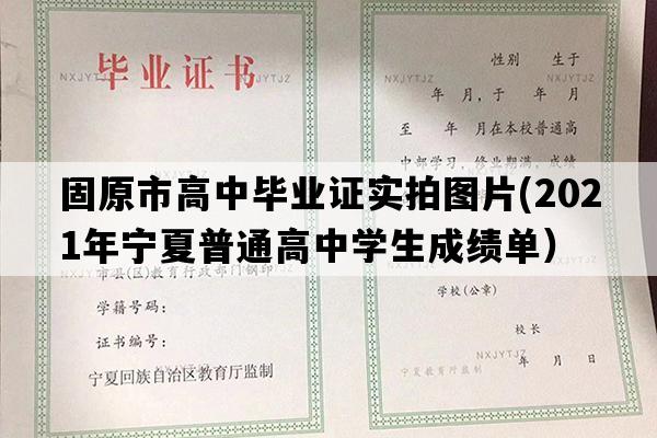 固原市高中毕业证实拍图片(2021年宁夏普通高中学生成绩单）