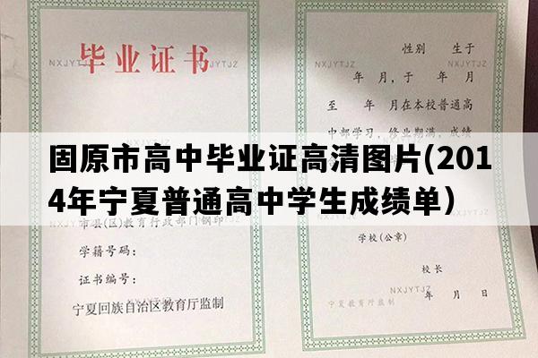 固原市高中毕业证高清图片(2014年宁夏普通高中学生成绩单）