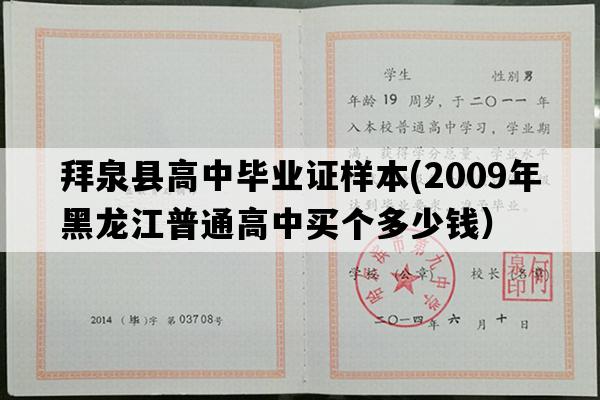 拜泉县高中毕业证样本(2009年黑龙江普通高中买个多少钱）