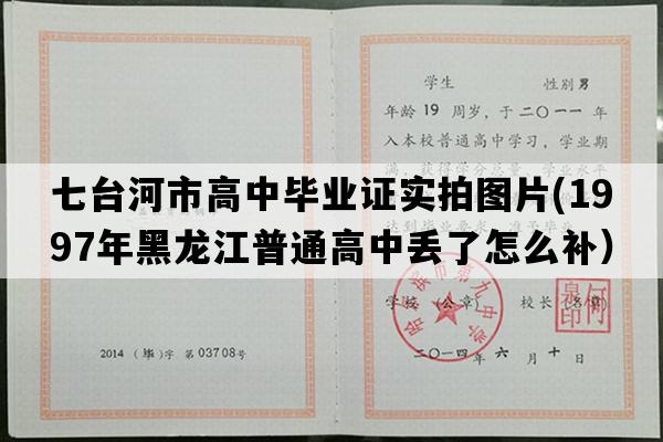 七台河市高中毕业证实拍图片(1997年黑龙江普通高中丢了怎么补）