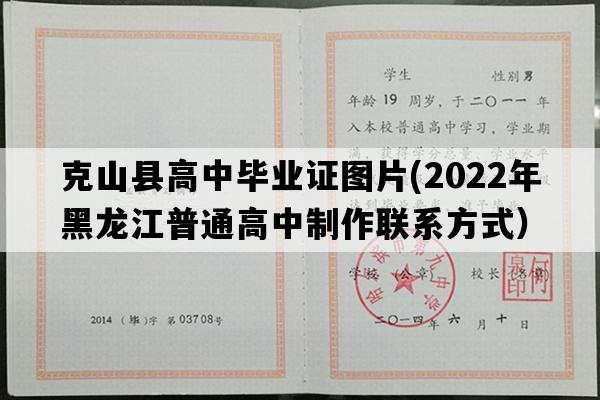 克山县高中毕业证图片(2022年黑龙江普通高中制作联系方式）