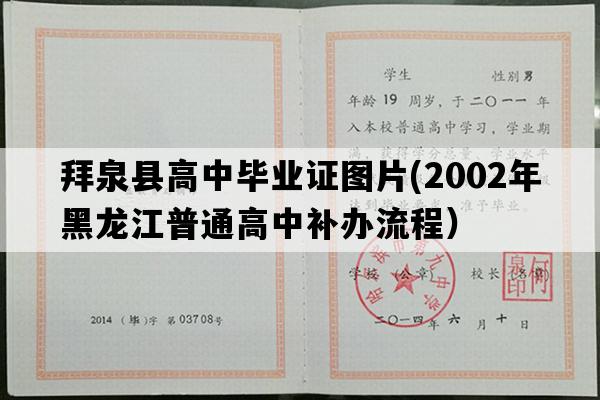 拜泉县高中毕业证图片(2002年黑龙江普通高中补办流程）