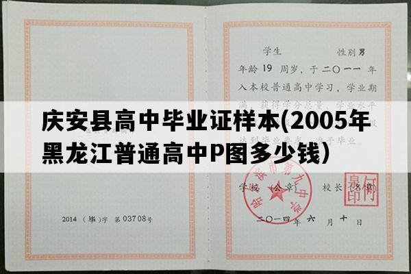 庆安县高中毕业证样本(2005年黑龙江普通高中P图多少钱）